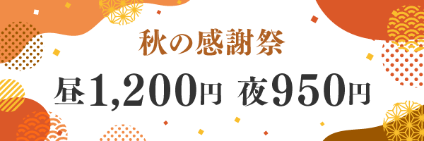 【秋の感謝祭】入館料1,200円～